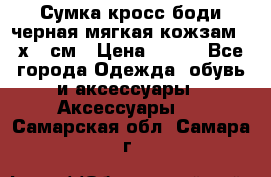 Сумка кросс-боди черная мягкая кожзам 19х24 см › Цена ­ 350 - Все города Одежда, обувь и аксессуары » Аксессуары   . Самарская обл.,Самара г.